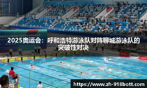 2025奥运会：呼和浩特游泳队对阵聊城游泳队的突破性对决